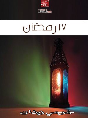 cover image of       رمضان ١٧